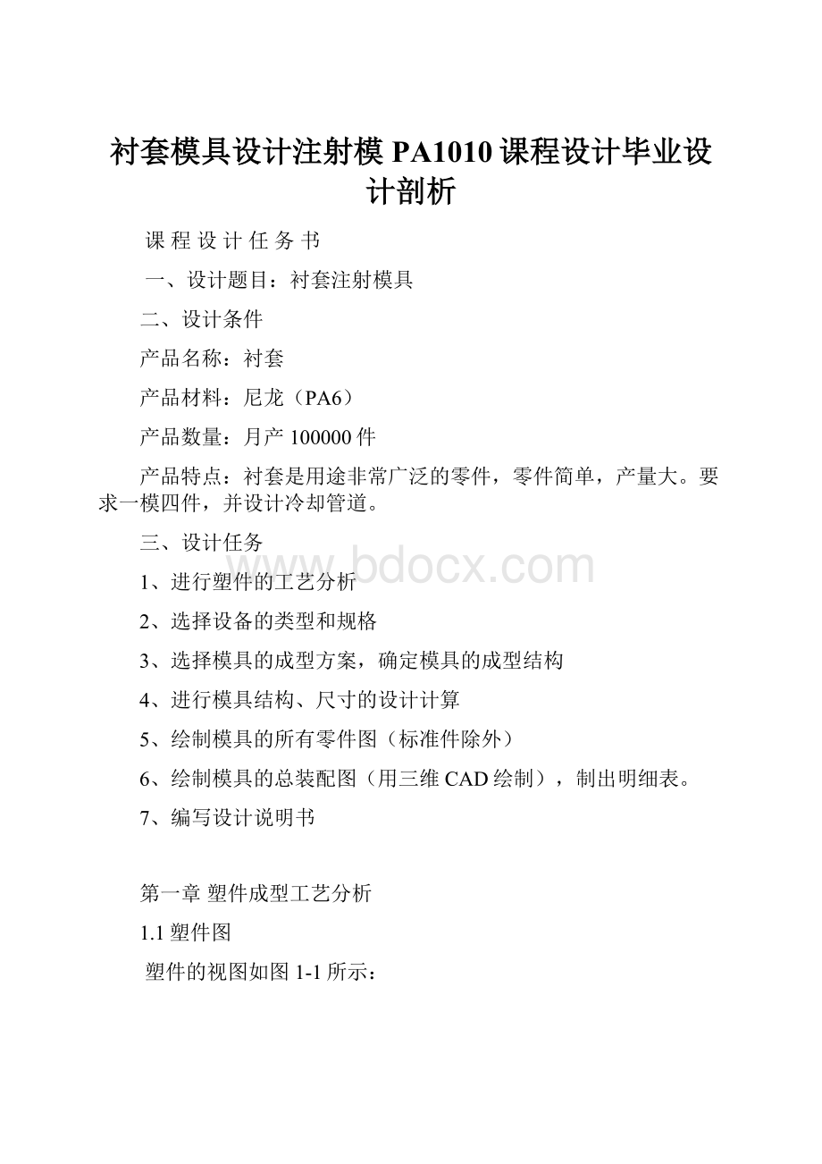 衬套模具设计注射模PA1010课程设计毕业设计剖析.docx_第1页