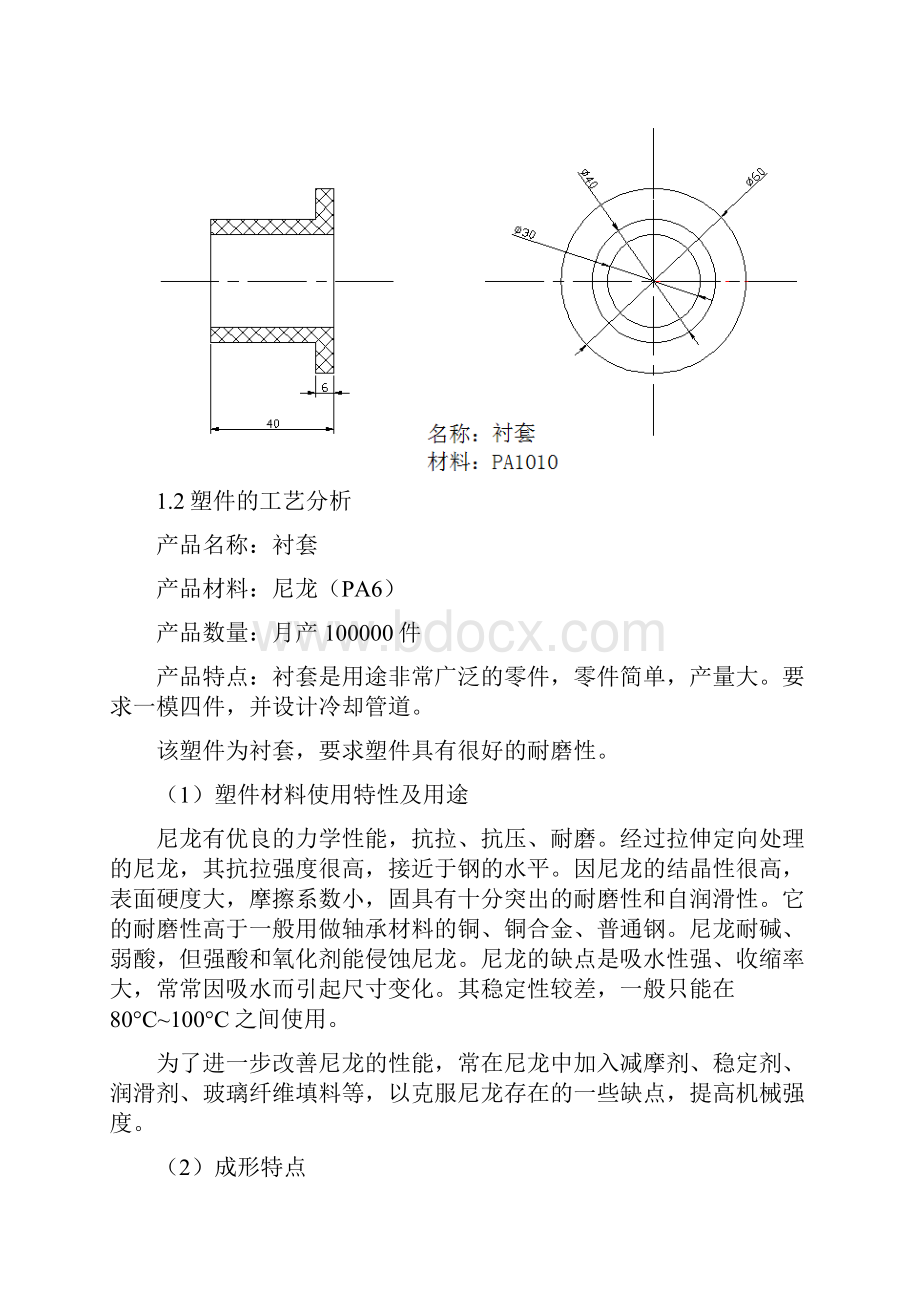 衬套模具设计注射模PA1010课程设计毕业设计剖析.docx_第2页