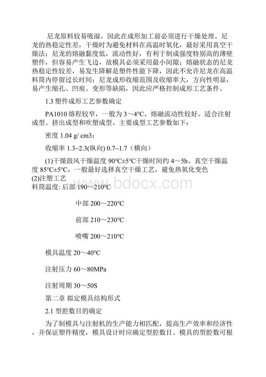 衬套模具设计注射模PA1010课程设计毕业设计剖析.docx_第3页