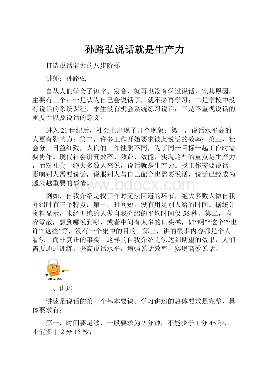 孙路弘说话就是生产力.docx_第1页