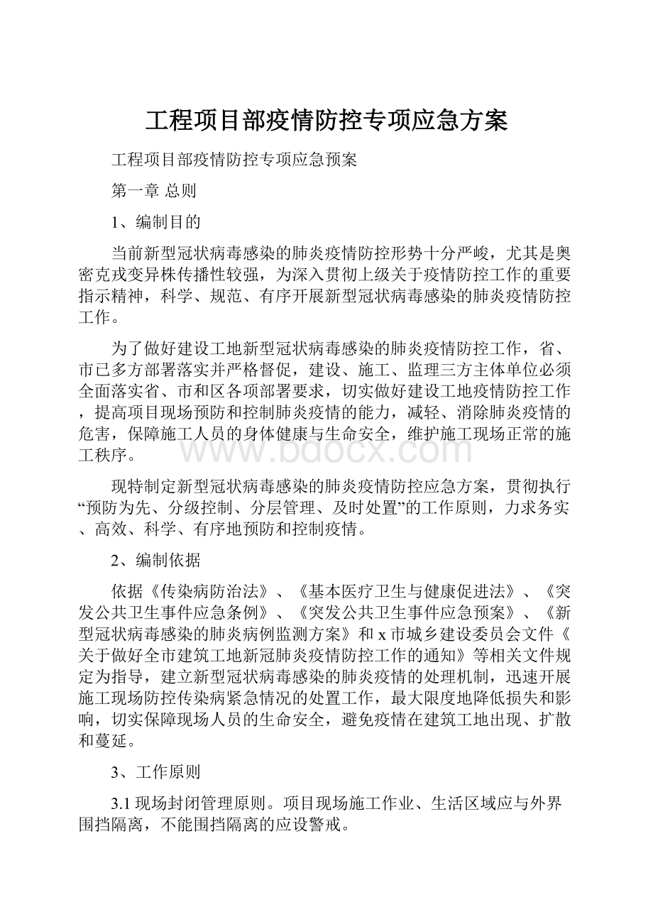 工程项目部疫情防控专项应急方案.docx_第1页