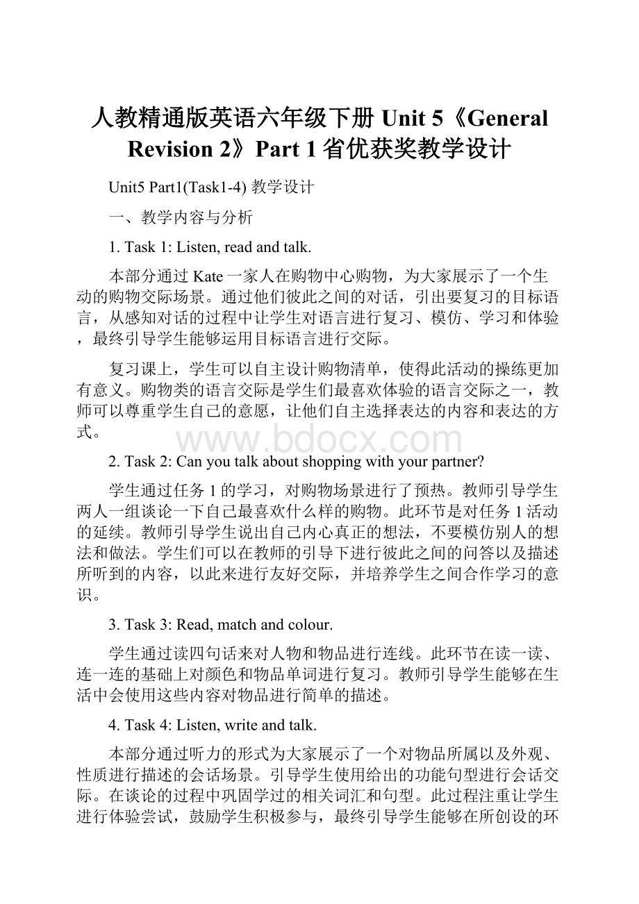 人教精通版英语六年级下册Unit 5《General Revision 2》Part 1省优获奖教学设计.docx