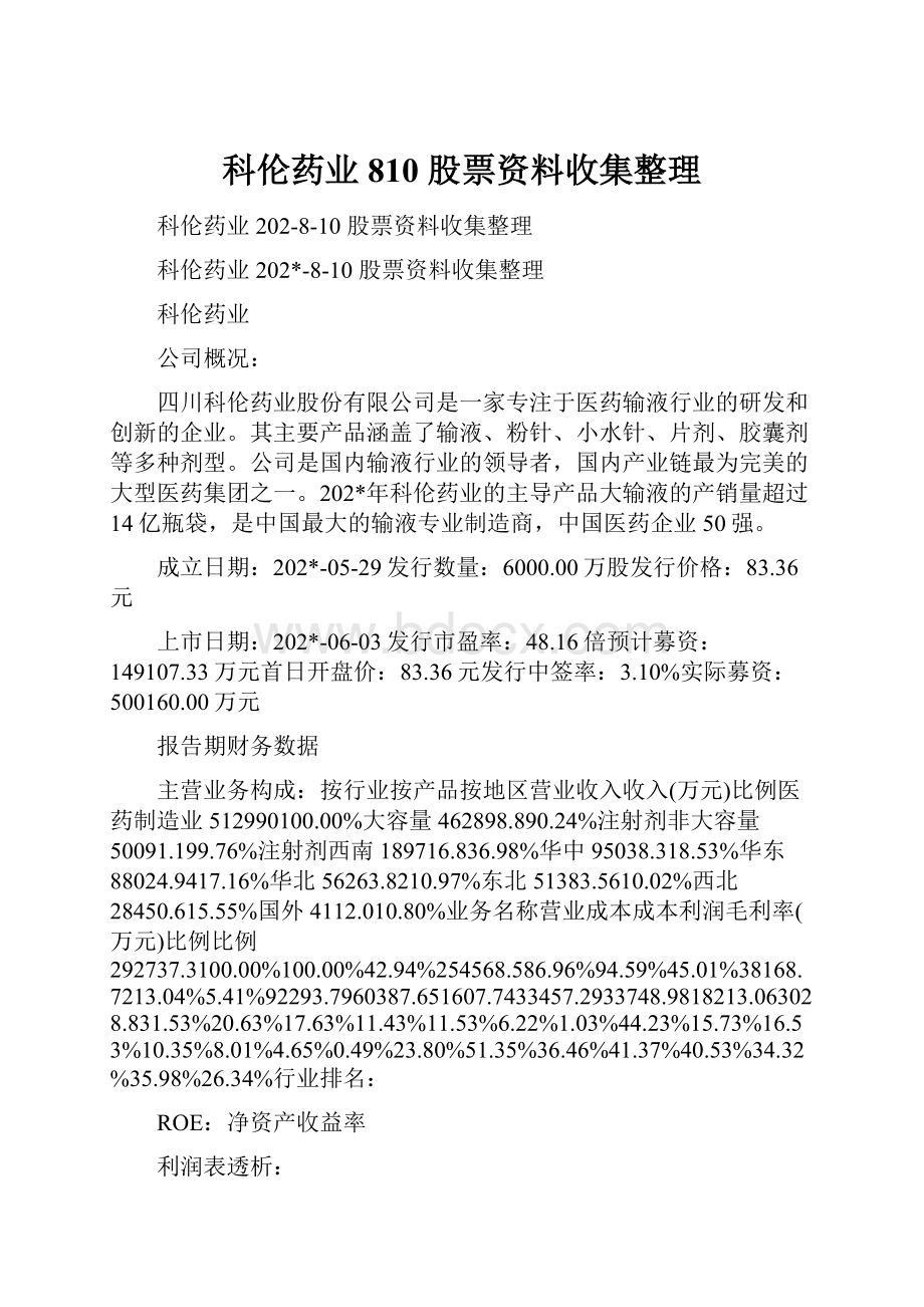 科伦药业810 股票资料收集整理.docx_第1页