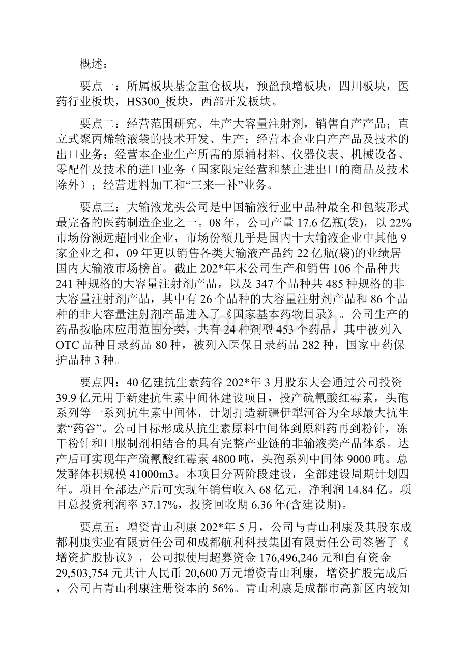 科伦药业810 股票资料收集整理.docx_第2页