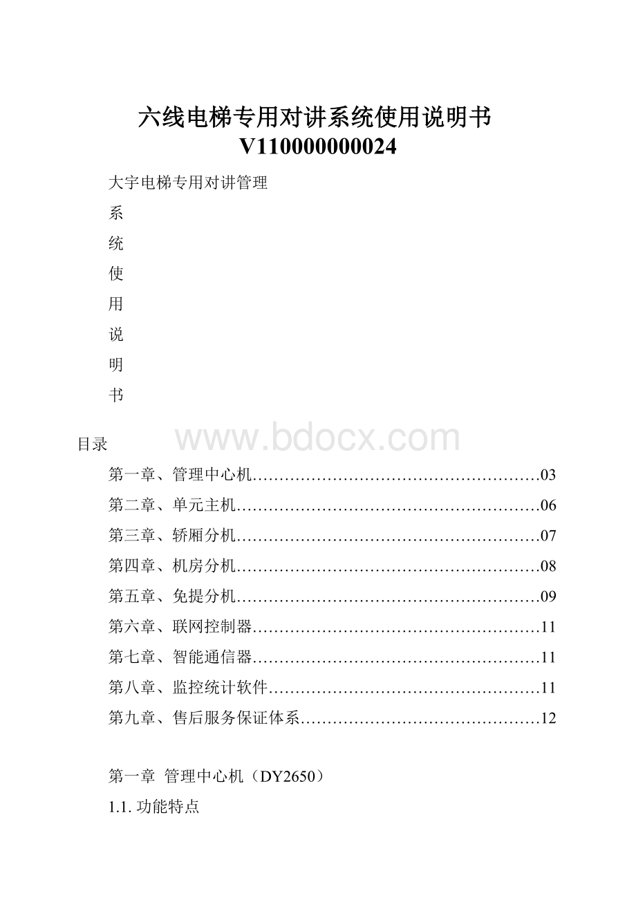 六线电梯专用对讲系统使用说明书V110000000024.docx