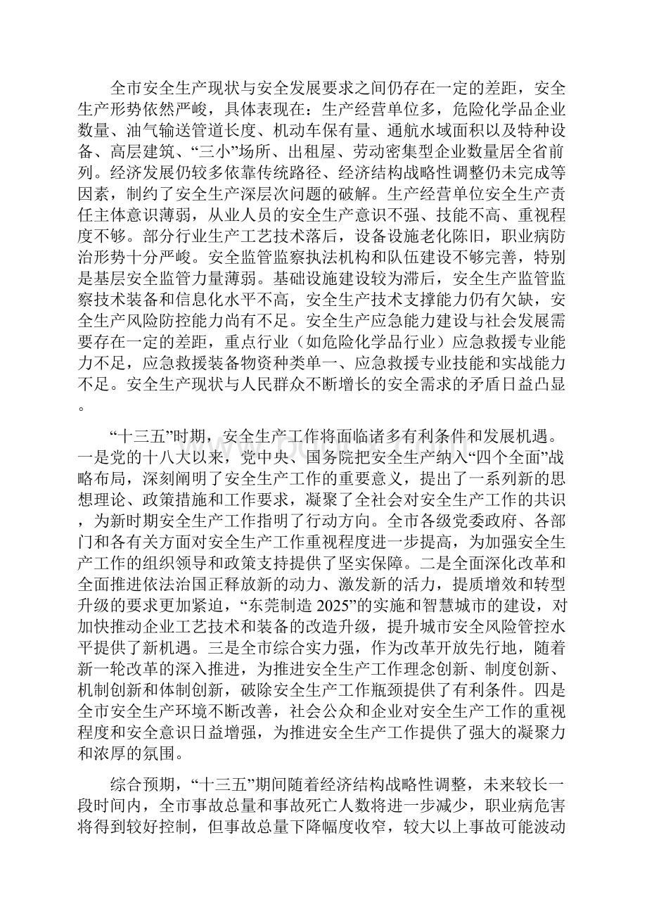 东莞安全生产十三五规划.docx_第3页