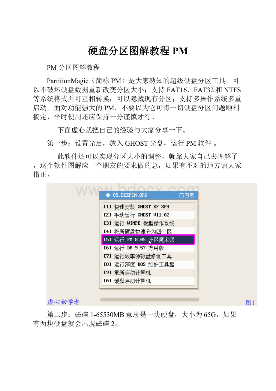 硬盘分区图解教程PM.docx