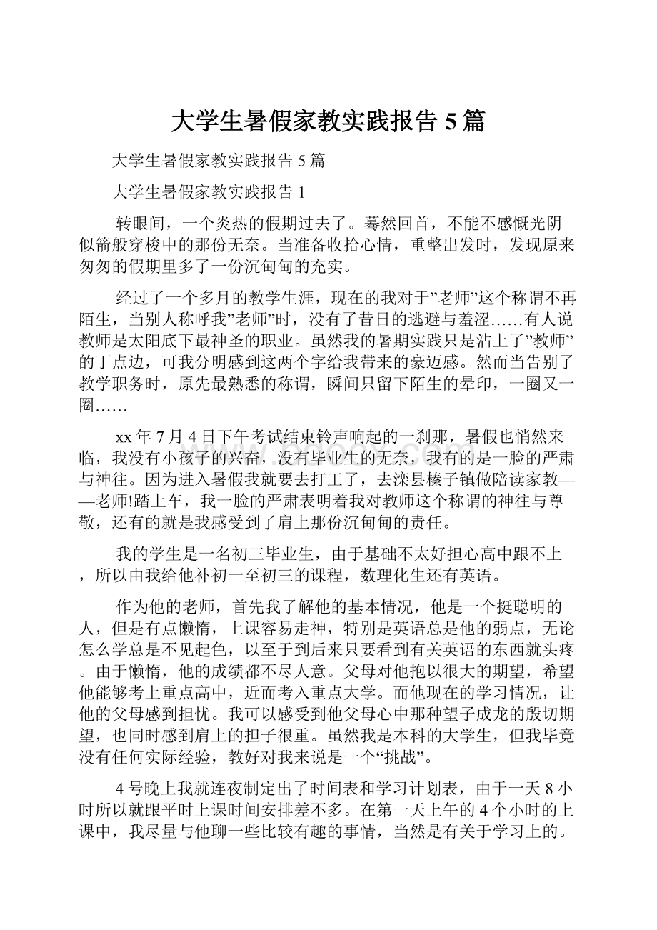 大学生暑假家教实践报告5篇.docx