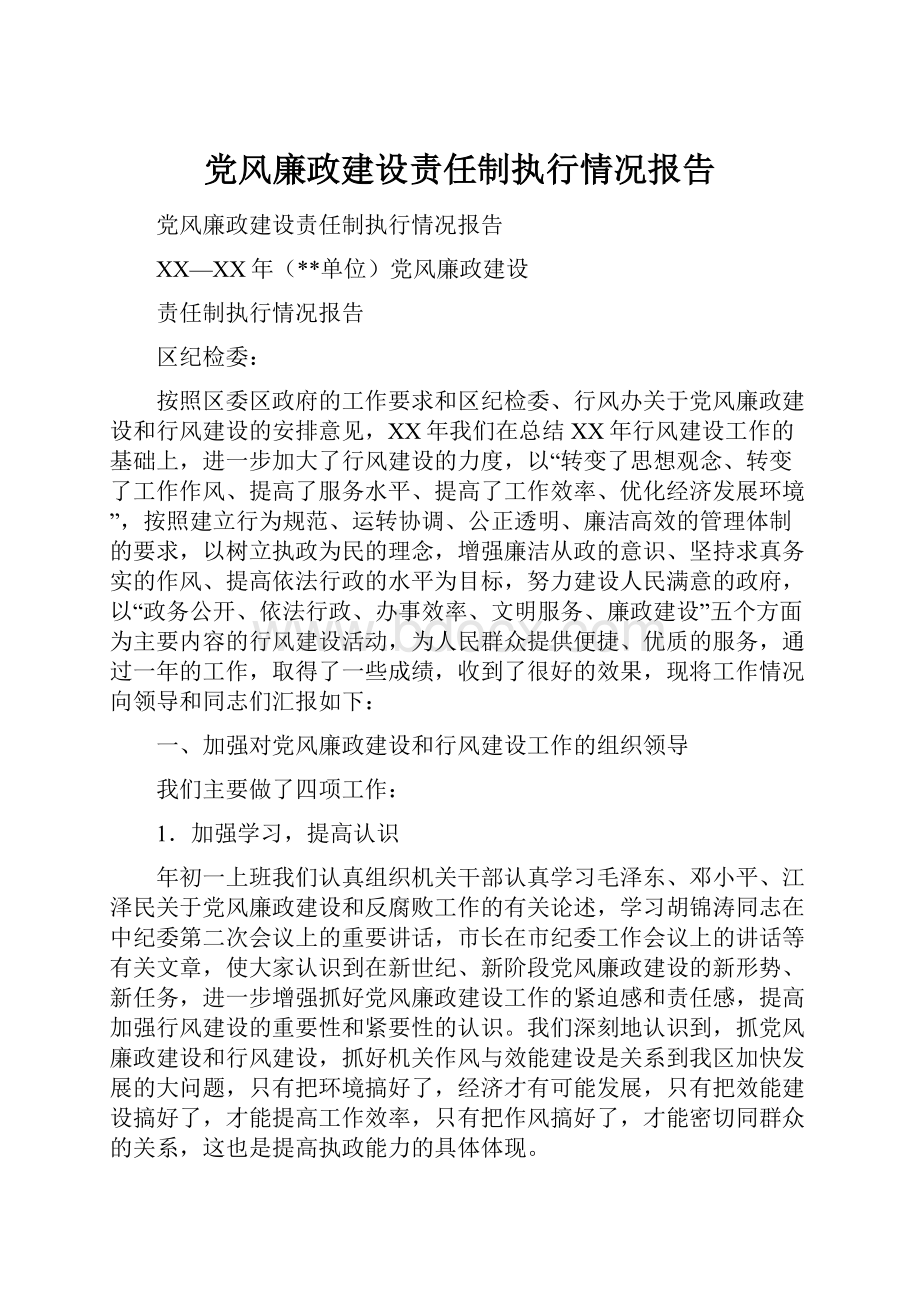 党风廉政建设责任制执行情况报告.docx