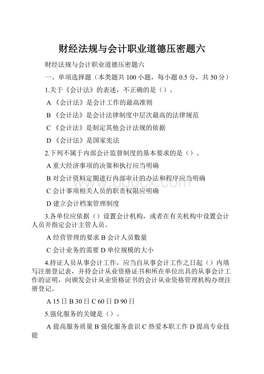 财经法规与会计职业道德压密题六.docx