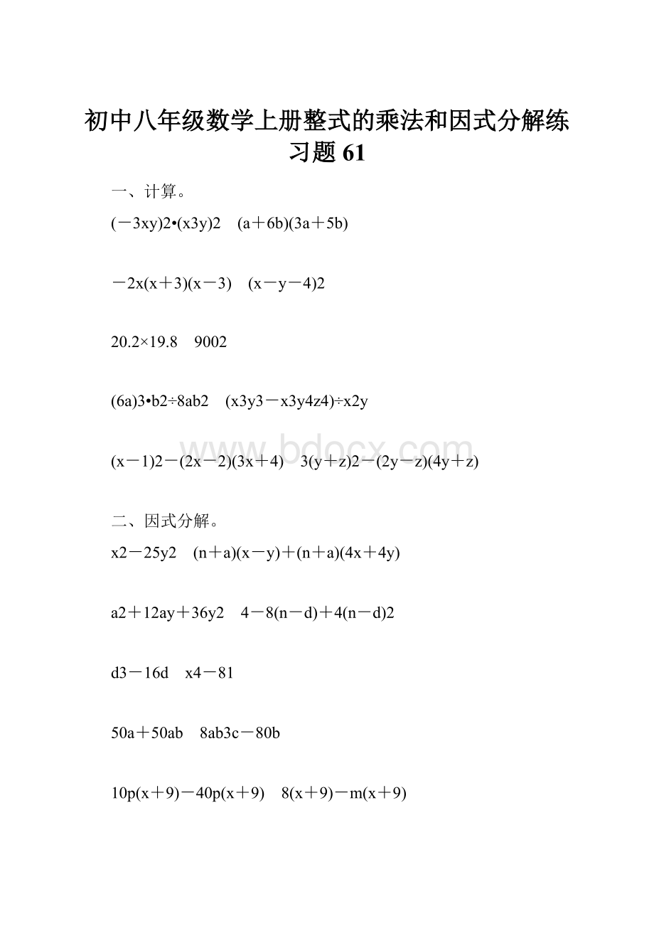 初中八年级数学上册整式的乘法和因式分解练习题61.docx