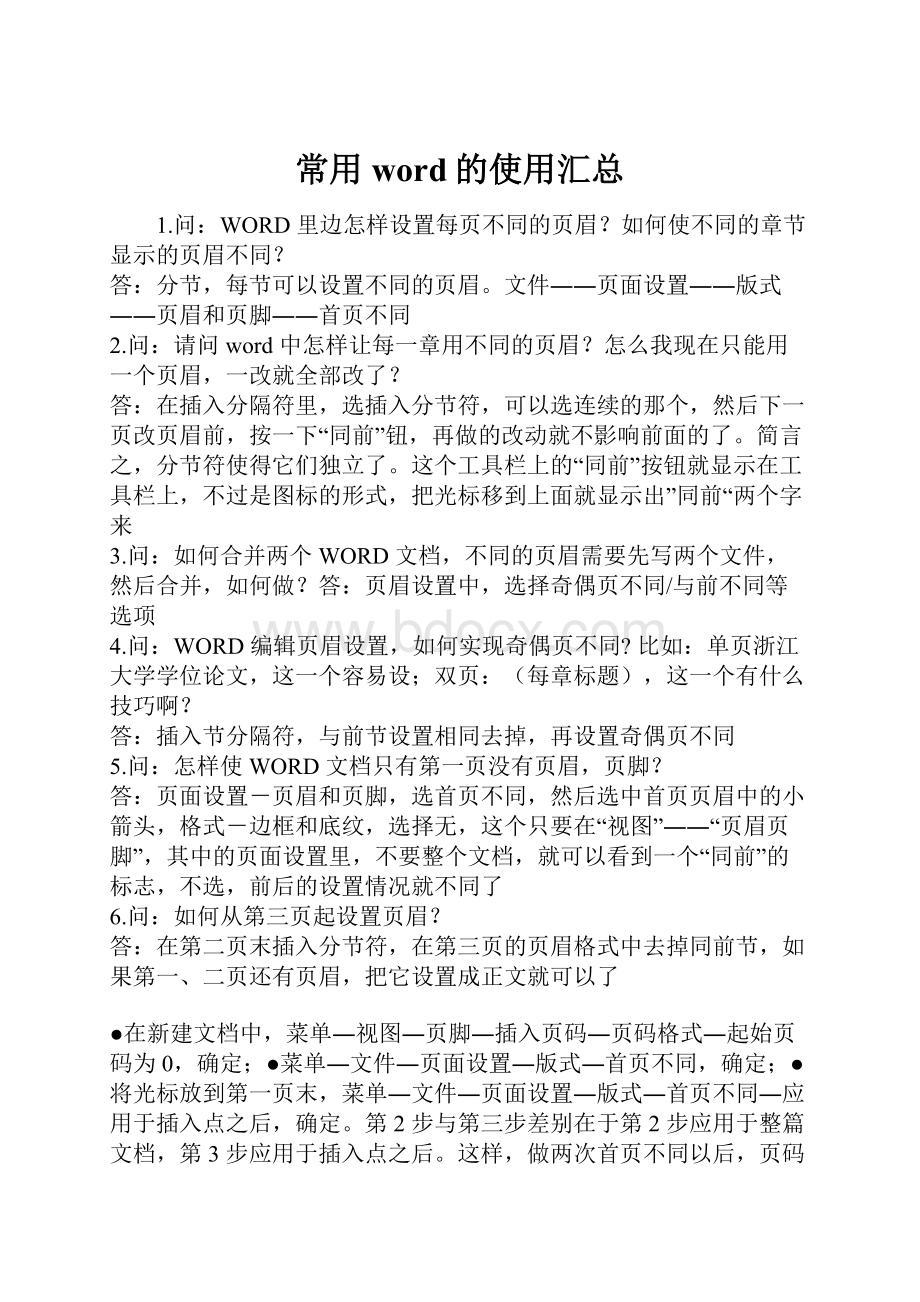 常用word的使用汇总.docx_第1页