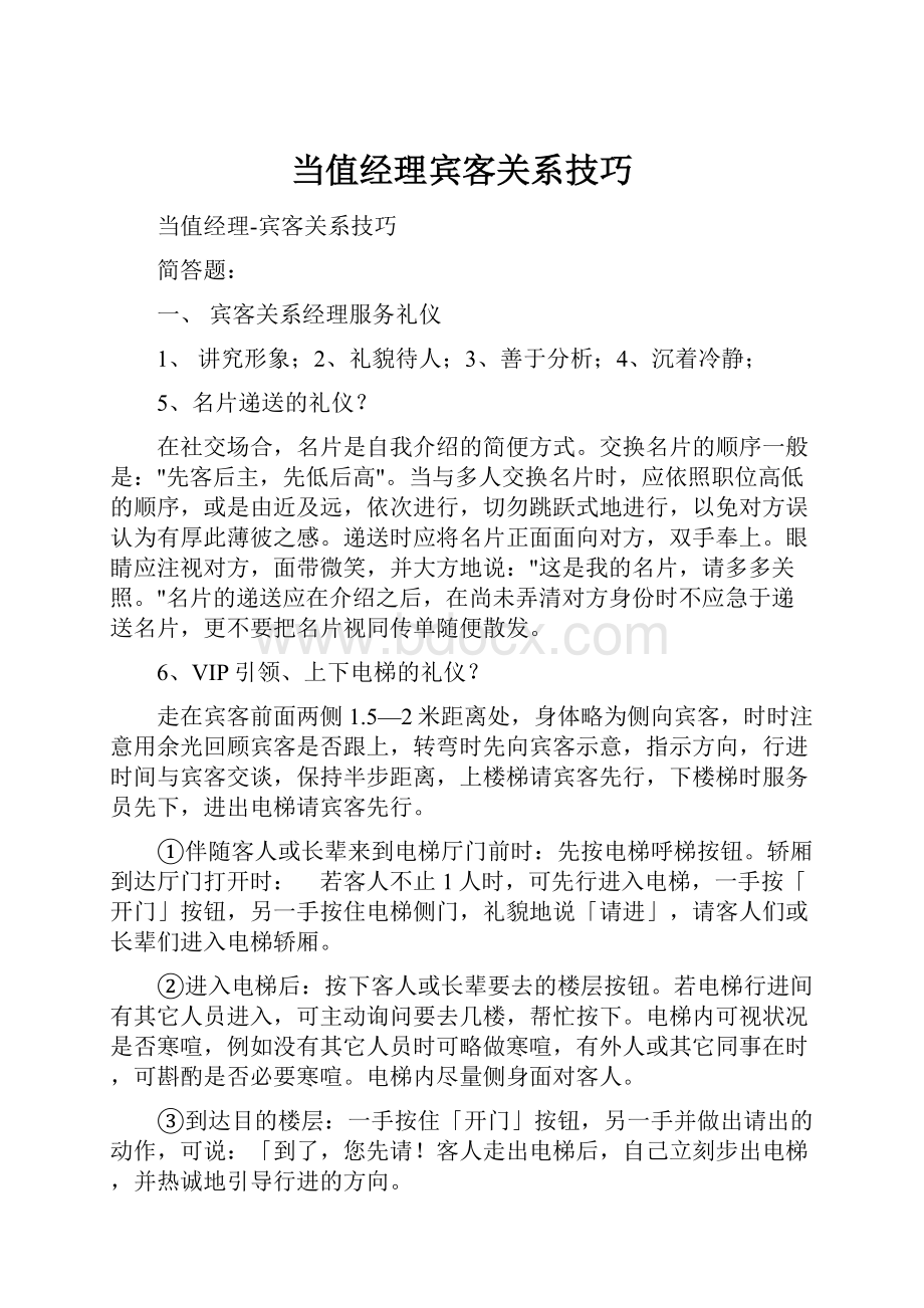 当值经理宾客关系技巧.docx