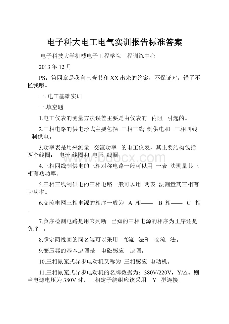 电子科大电工电气实训报告标准答案.docx