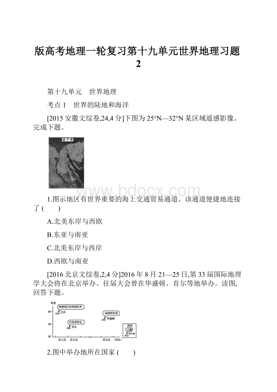 版高考地理一轮复习第十九单元世界地理习题2.docx