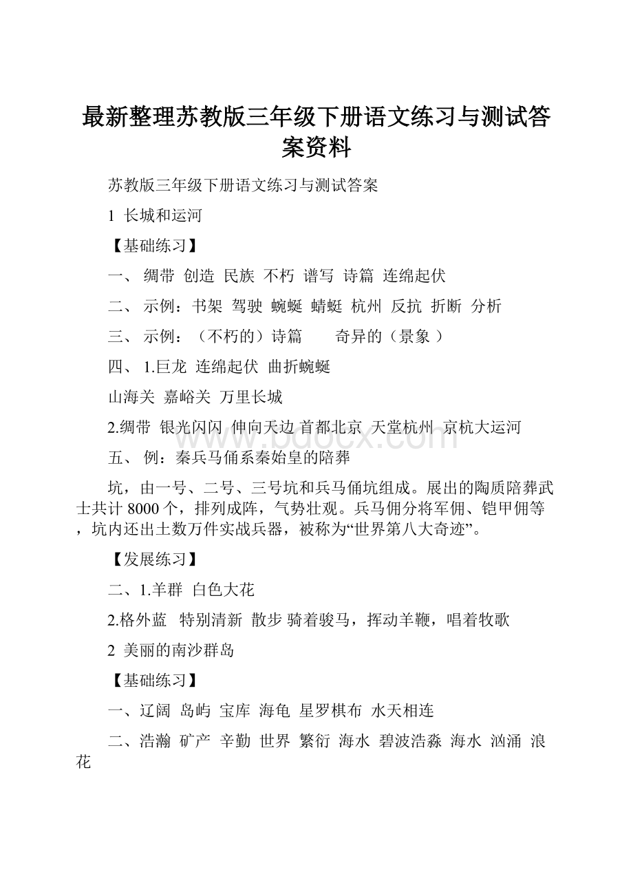 最新整理苏教版三年级下册语文练习与测试答案资料.docx