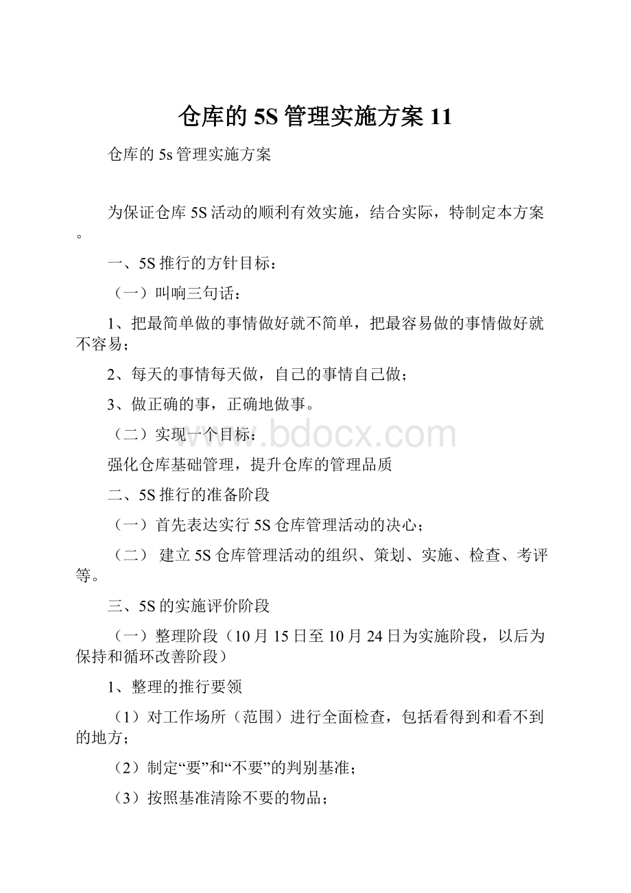 仓库的5S管理实施方案11.docx_第1页