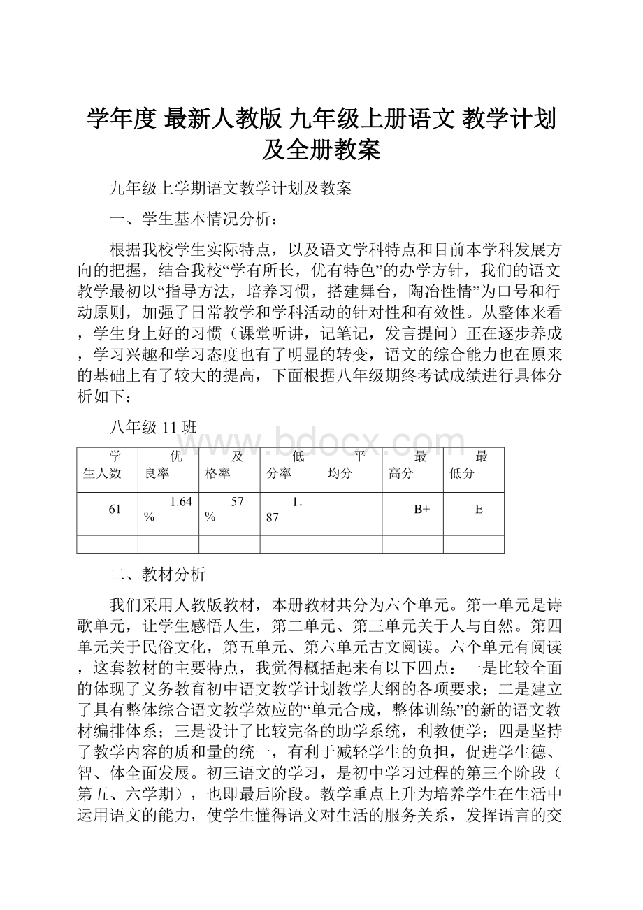 学年度 最新人教版 九年级上册语文 教学计划及全册教案.docx_第1页