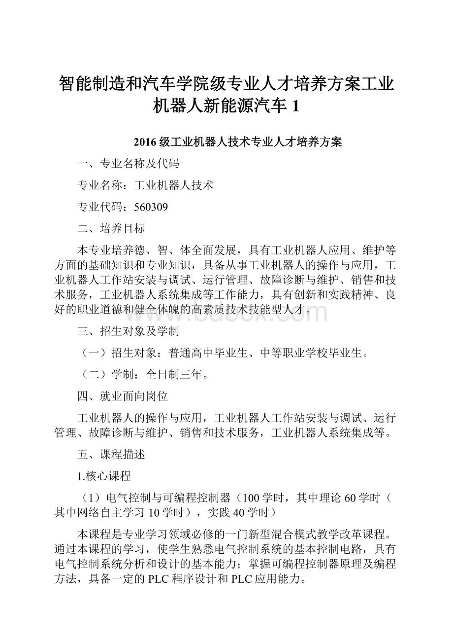 智能制造和汽车学院级专业人才培养方案工业机器人新能源汽车1.docx_第1页