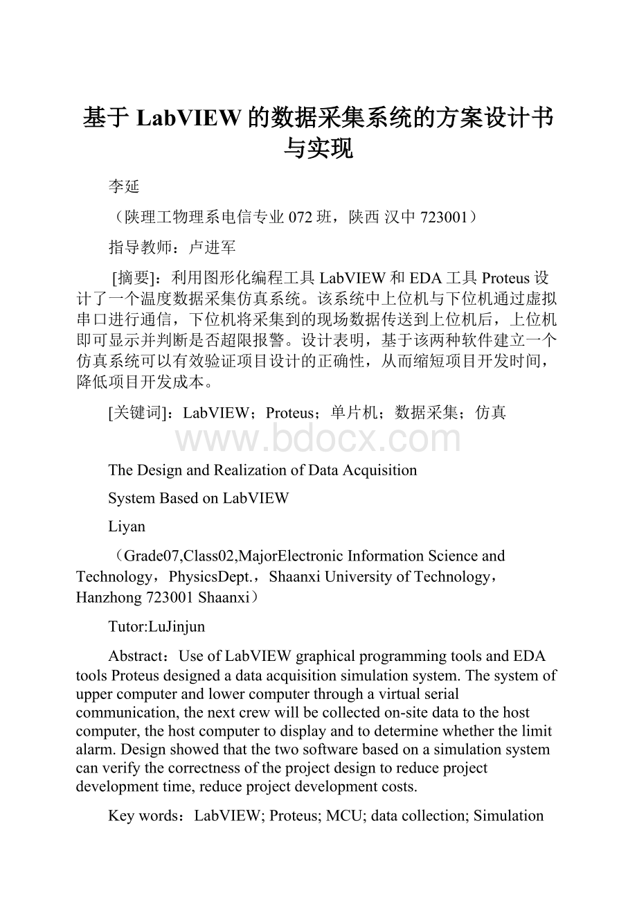 基于LabVIEW的数据采集系统的方案设计书与实现.docx