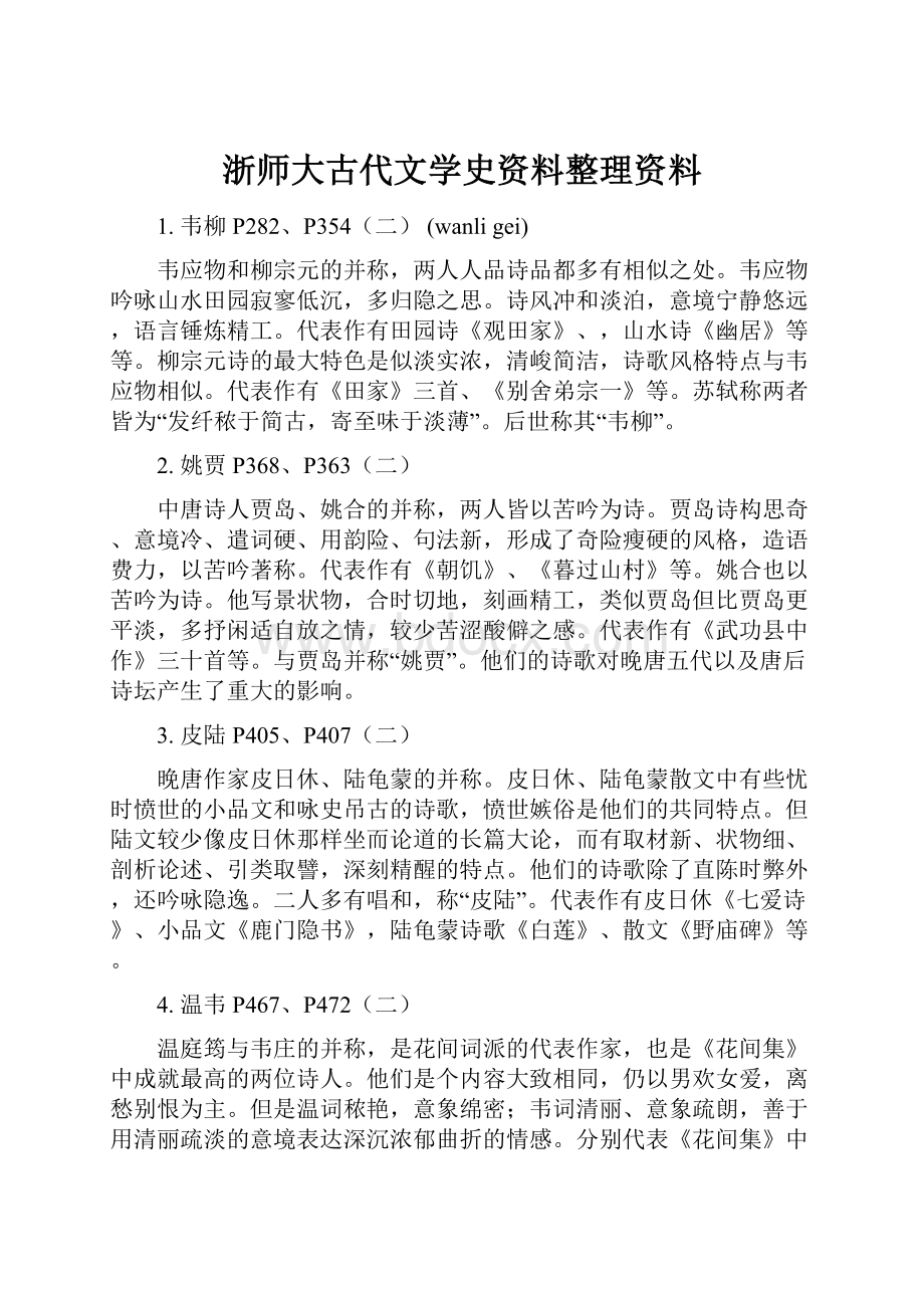 浙师大古代文学史资料整理资料.docx_第1页