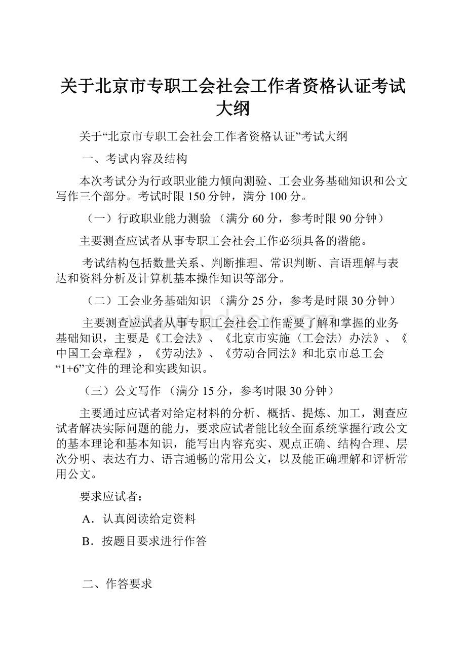 关于北京市专职工会社会工作者资格认证考试大纲.docx