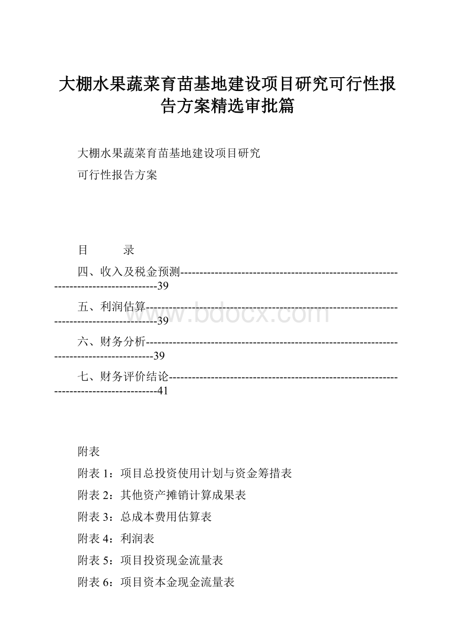 大棚水果蔬菜育苗基地建设项目研究可行性报告方案精选审批篇.docx_第1页