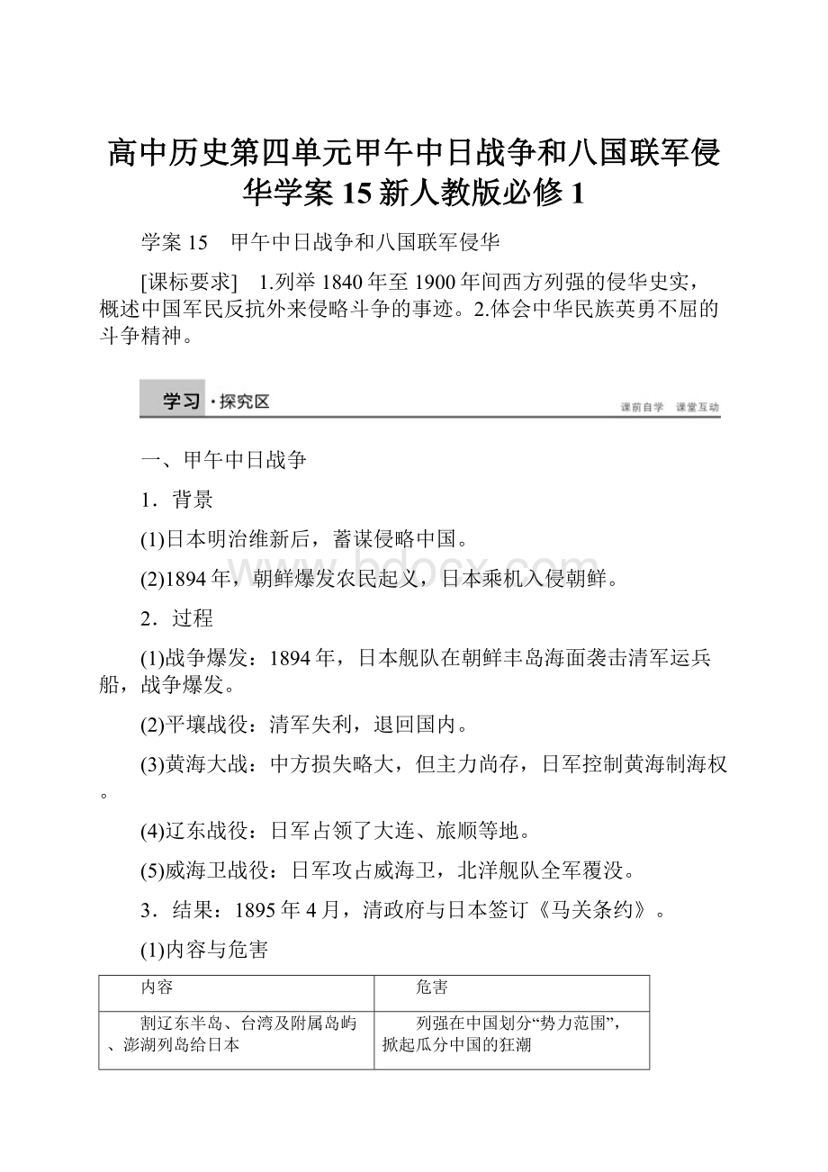 高中历史第四单元甲午中日战争和八国联军侵华学案15新人教版必修1.docx