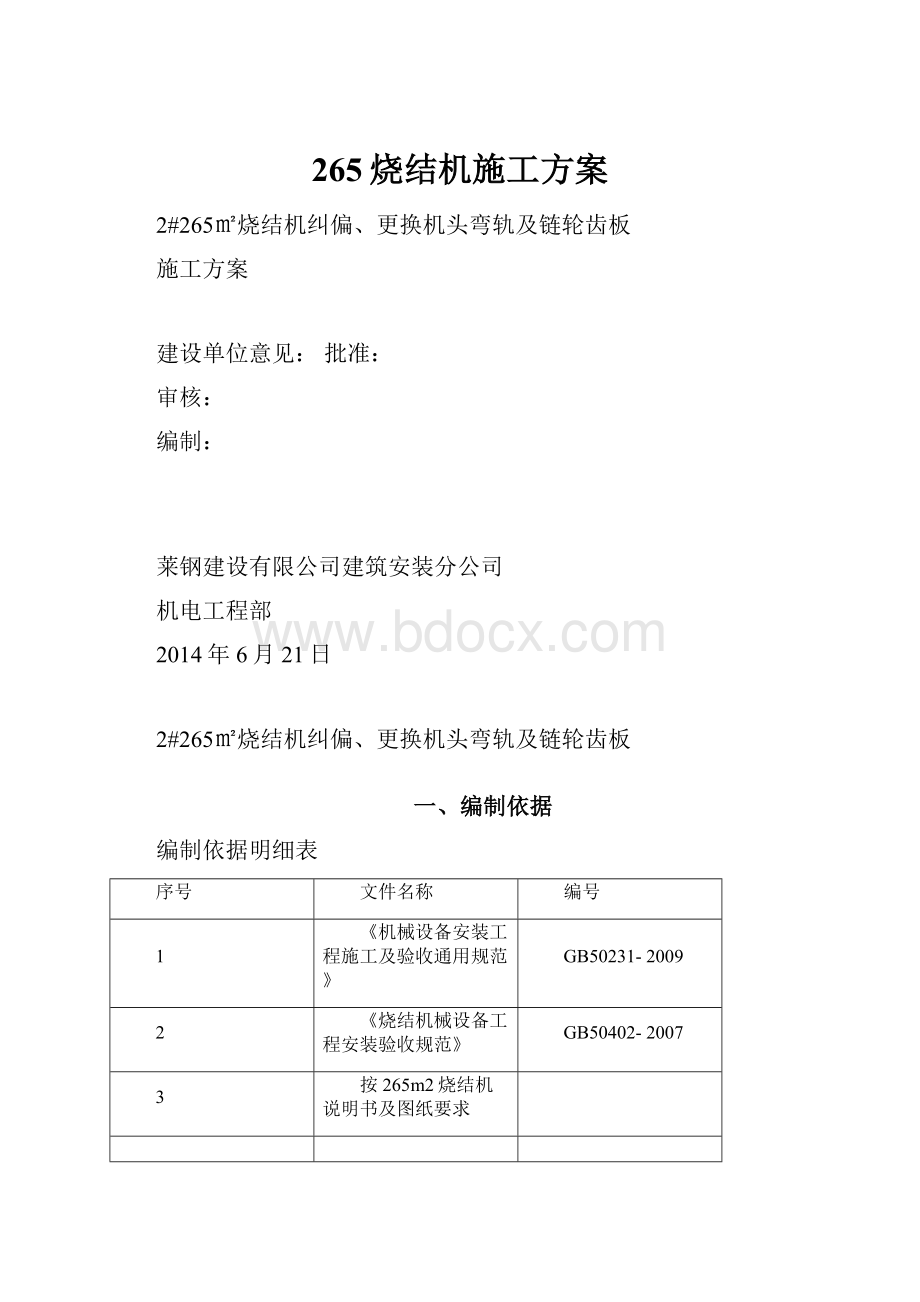 265烧结机施工方案.docx_第1页