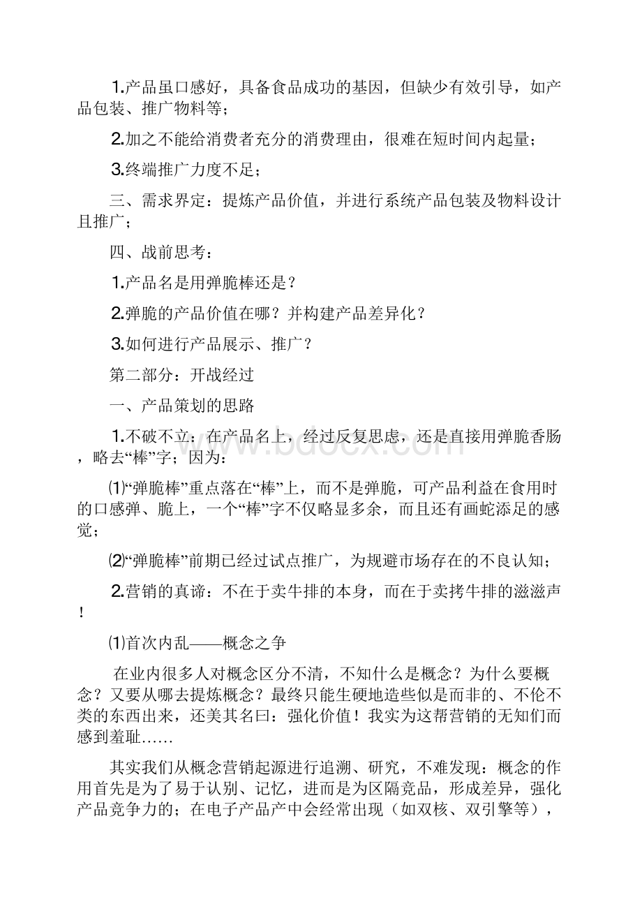 方案双汇弹脆香肠策划及推广.docx_第2页