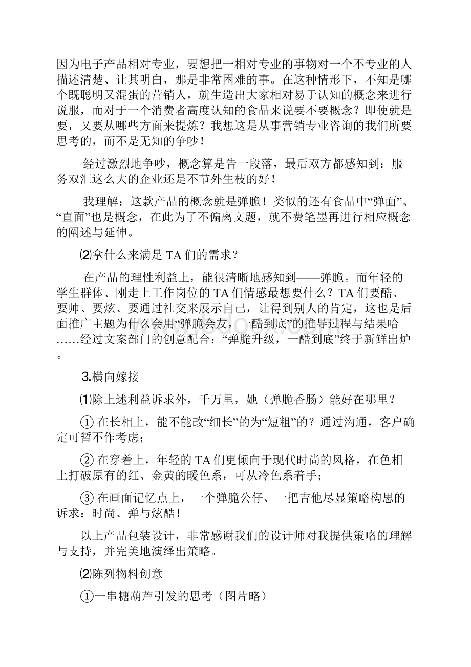 方案双汇弹脆香肠策划及推广.docx_第3页