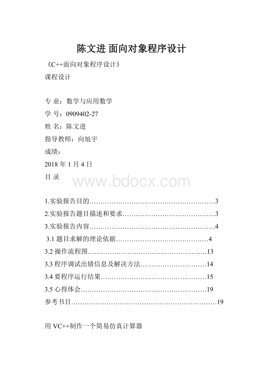 陈文进面向对象程序设计.docx