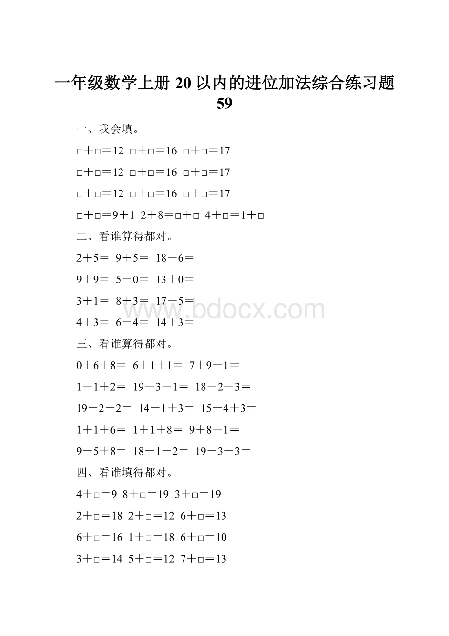 一年级数学上册20以内的进位加法综合练习题 59.docx