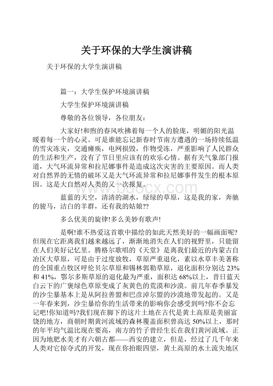 关于环保的大学生演讲稿.docx_第1页