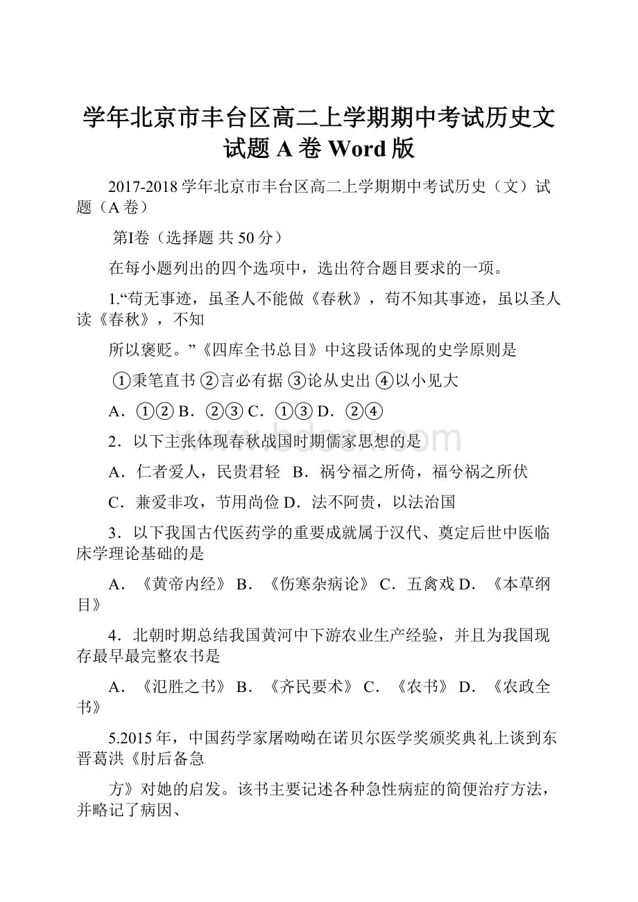 学年北京市丰台区高二上学期期中考试历史文试题A卷Word版.docx