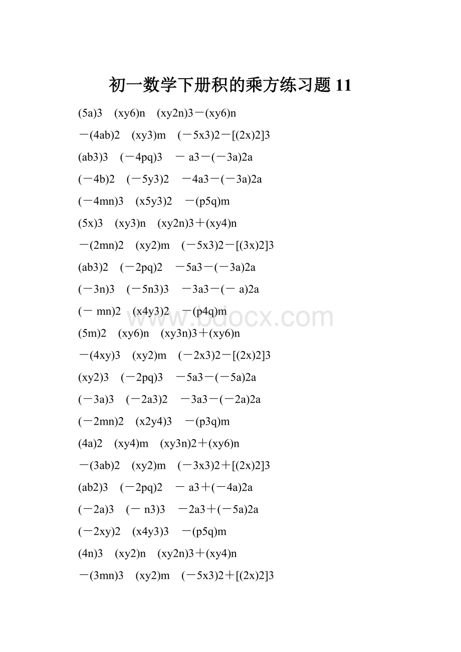 初一数学下册积的乘方练习题 11.docx
