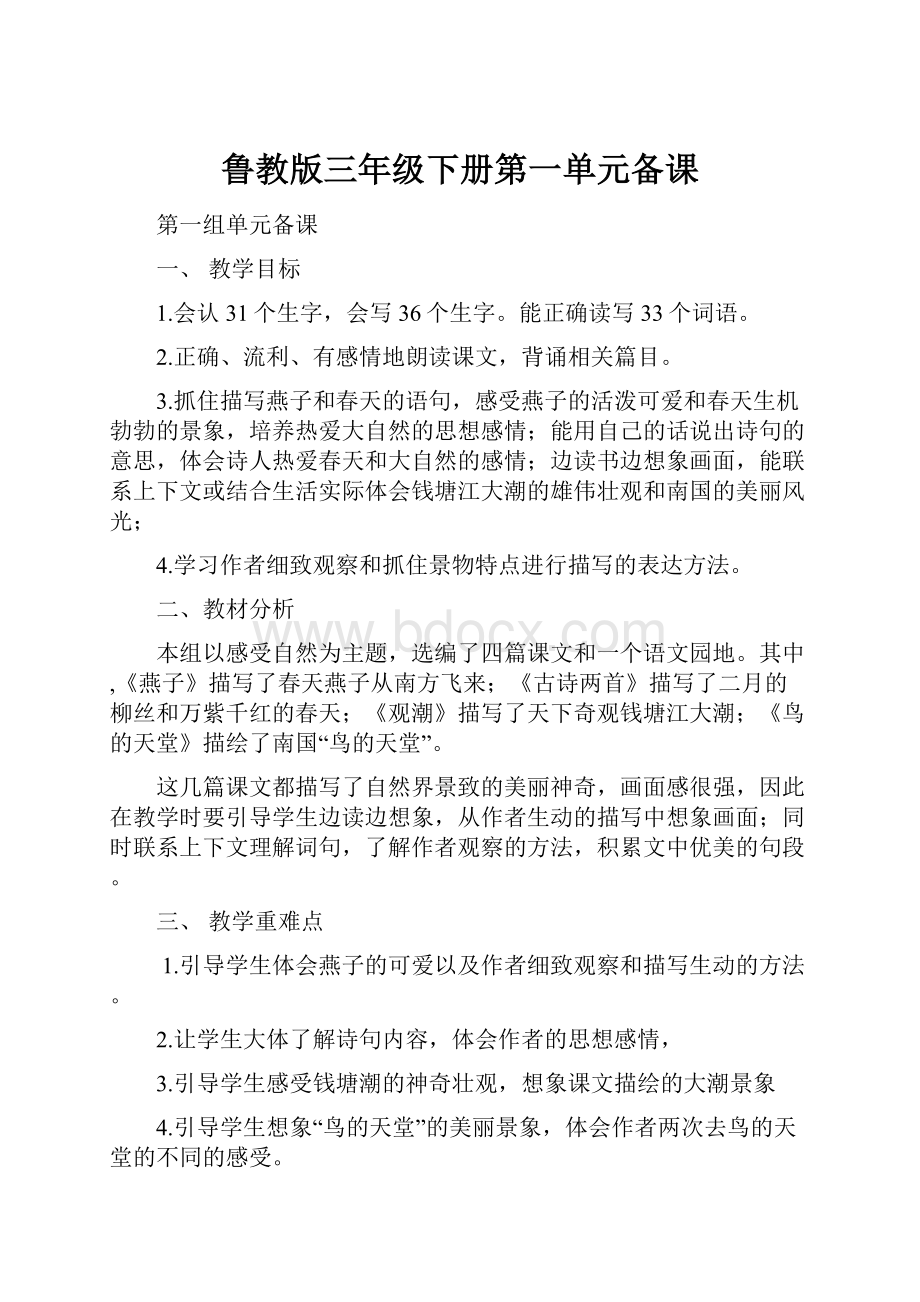 鲁教版三年级下册第一单元备课.docx_第1页