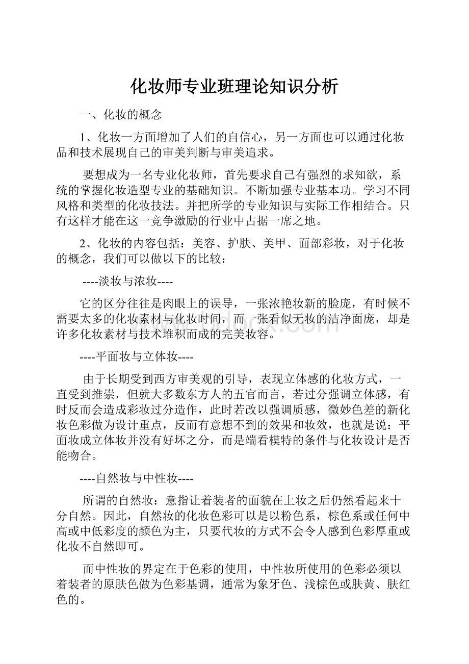 化妆师专业班理论知识分析.docx