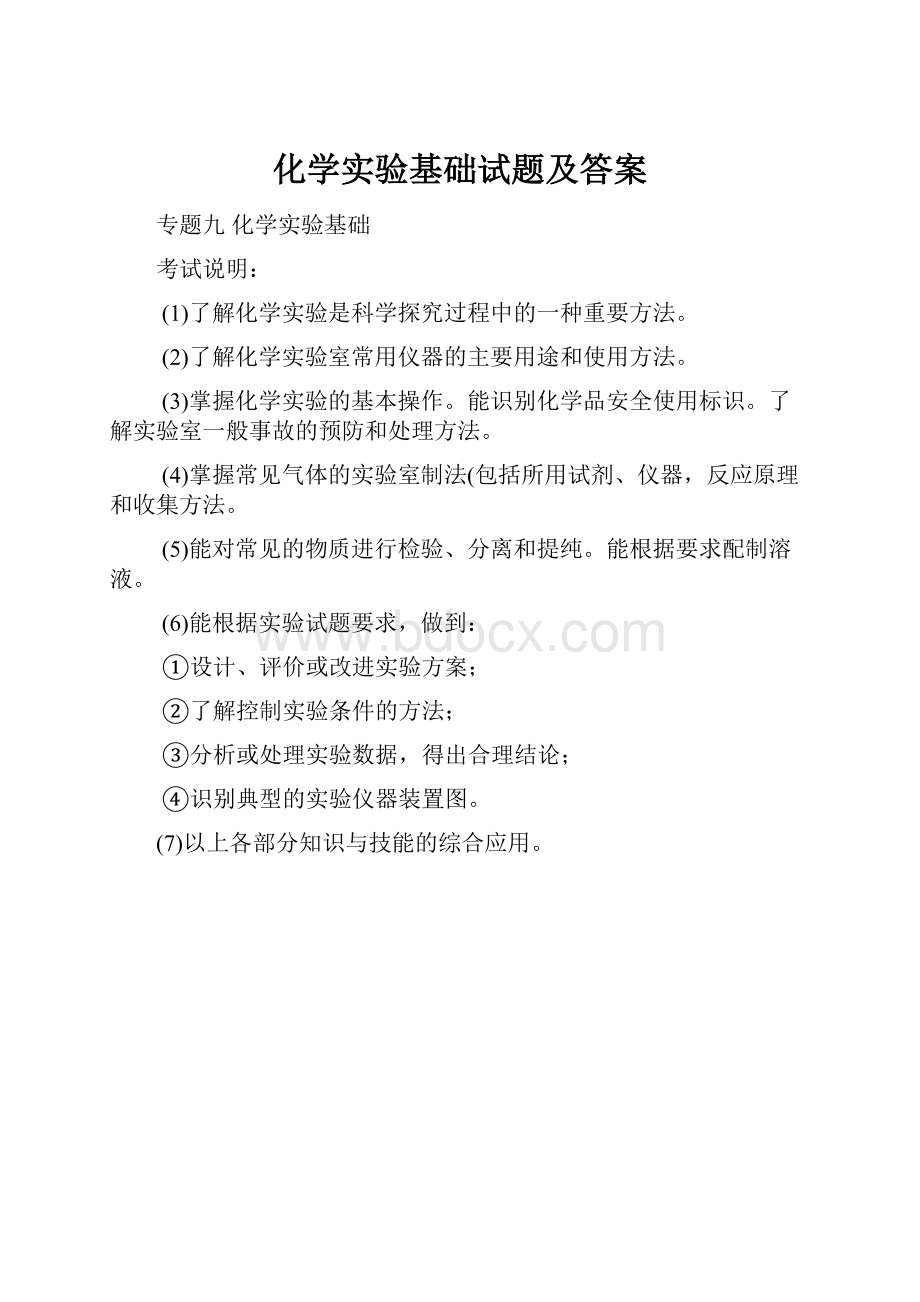 化学实验基础试题及答案.docx