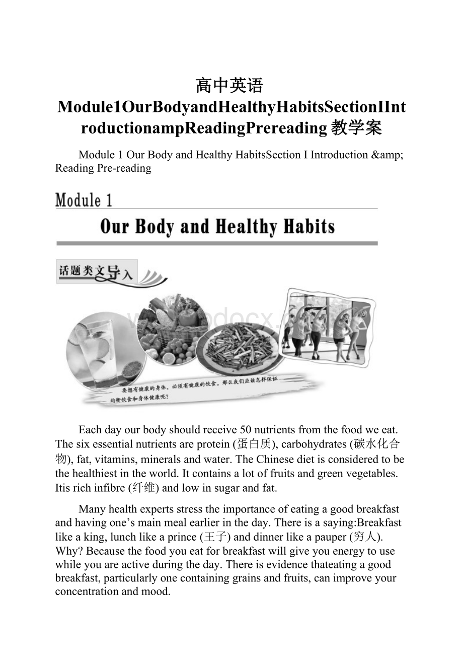 高中英语Module1OurBodyandHealthyHabitsSectionⅠIntroductionampReadingPrereading教学案.docx