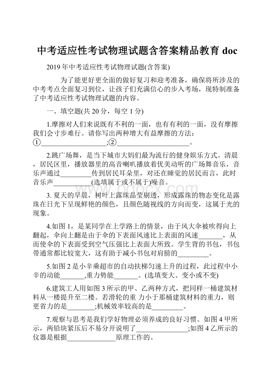 中考适应性考试物理试题含答案精品教育doc.docx_第1页