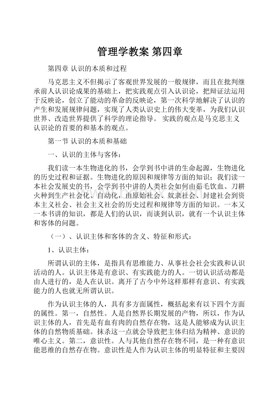 管理学教案 第四章.docx