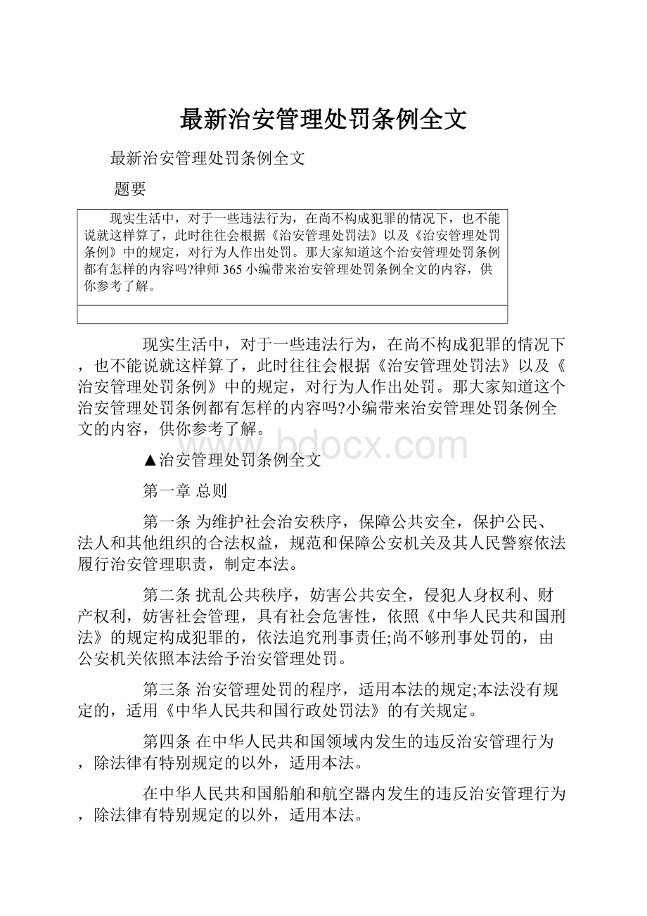 最新治安管理处罚条例全文.docx