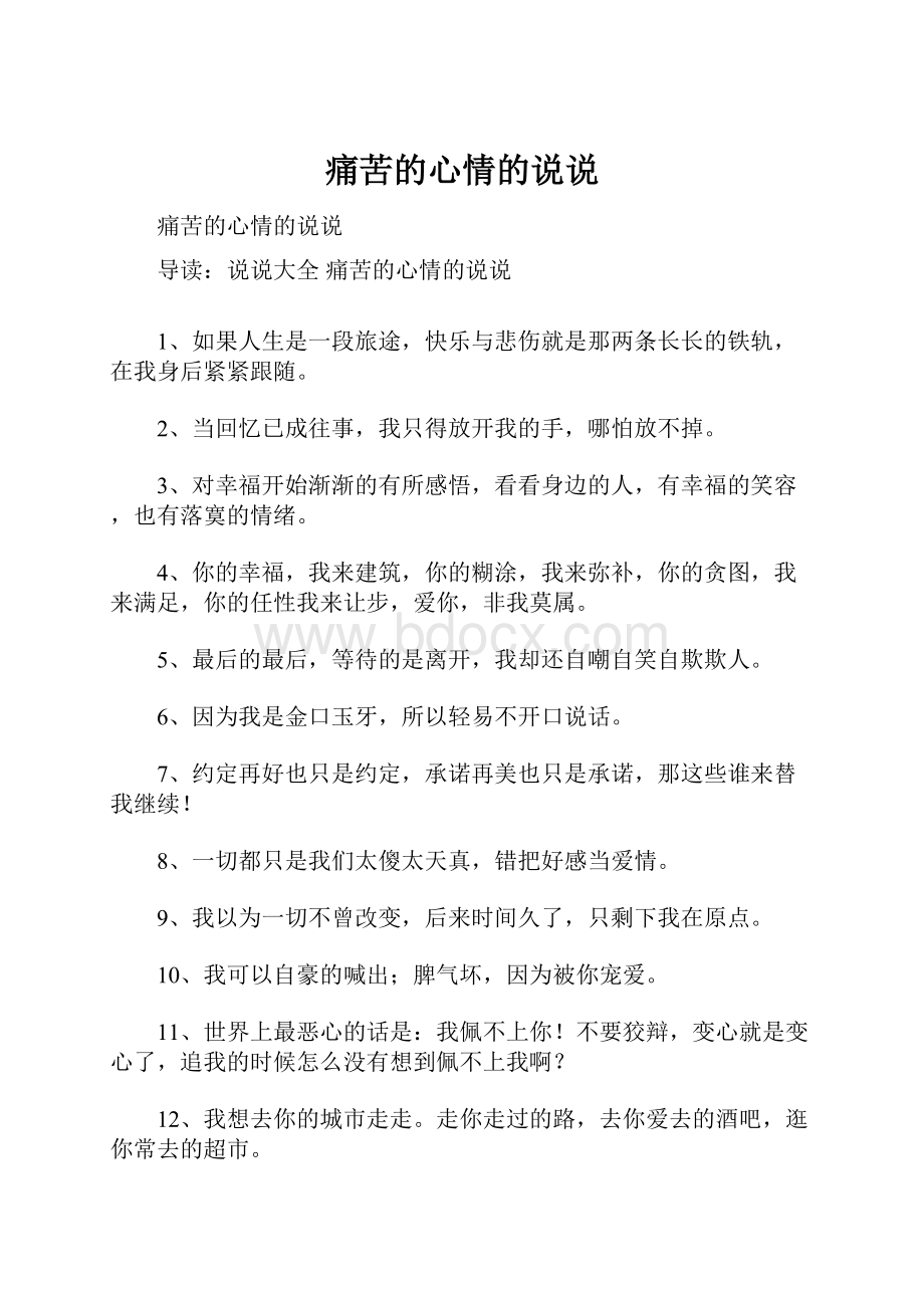 痛苦的心情的说说.docx