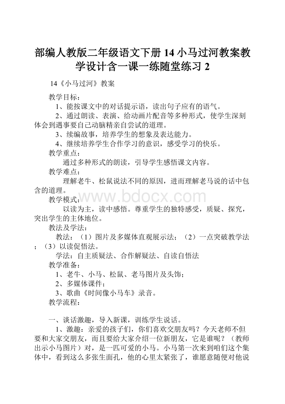 部编人教版二年级语文下册14小马过河教案教学设计含一课一练随堂练习 2.docx_第1页