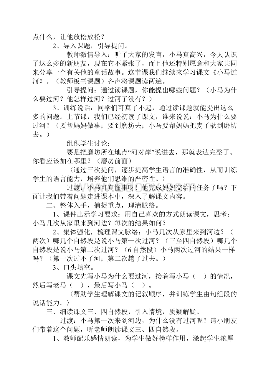 部编人教版二年级语文下册14小马过河教案教学设计含一课一练随堂练习 2.docx_第2页