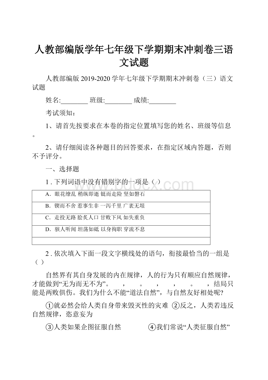 人教部编版学年七年级下学期期末冲刺卷三语文试题.docx_第1页