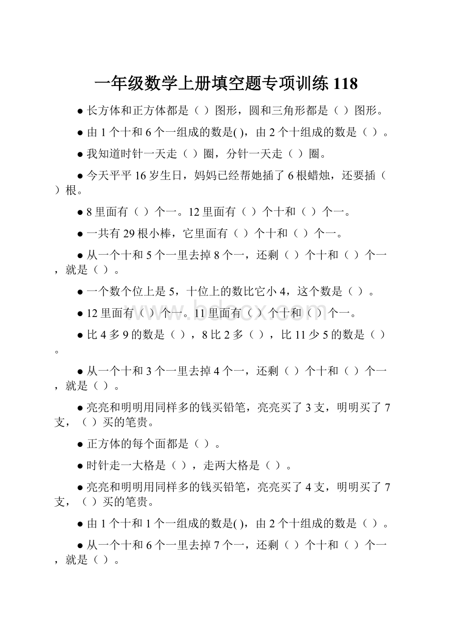 一年级数学上册填空题专项训练118.docx