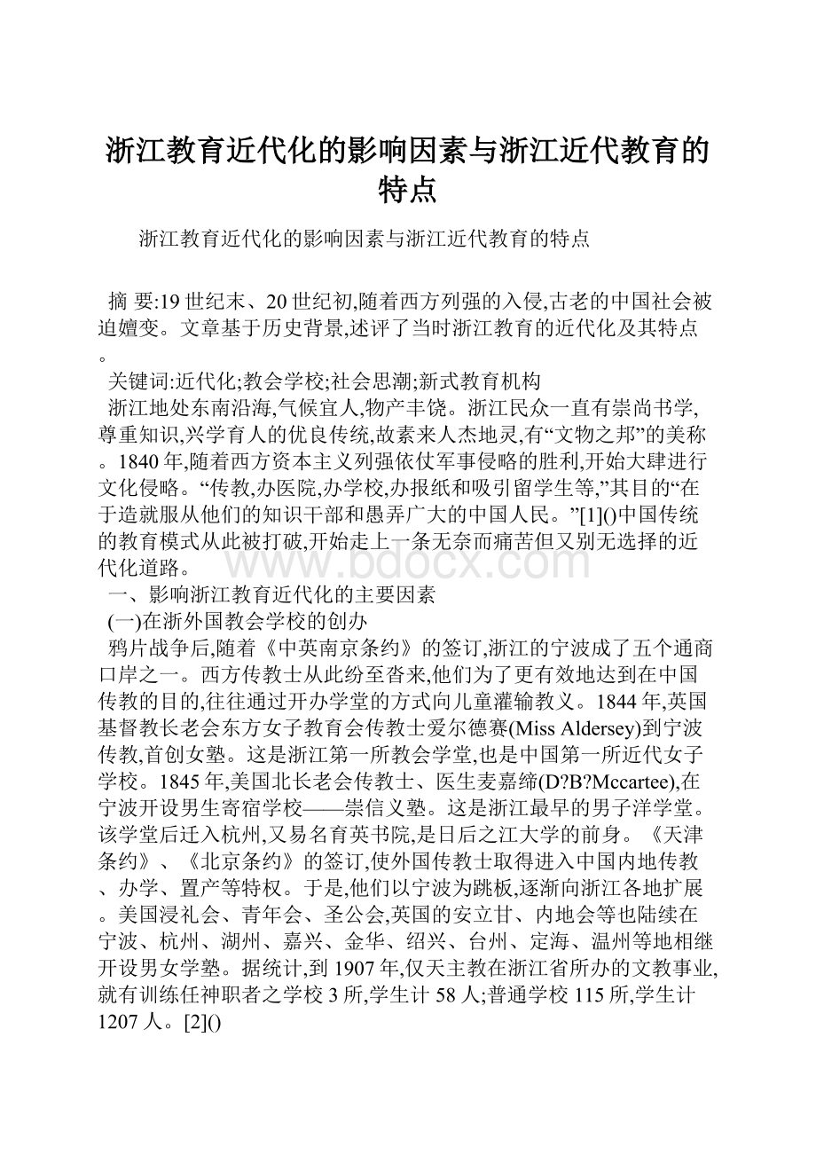 浙江教育近代化的影响因素与浙江近代教育的特点.docx