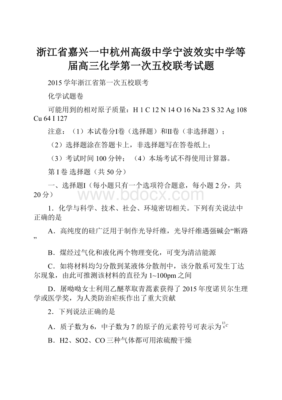 浙江省嘉兴一中杭州高级中学宁波效实中学等届高三化学第一次五校联考试题.docx